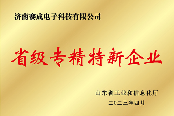 省級（jí）專精特新企（qǐ）業