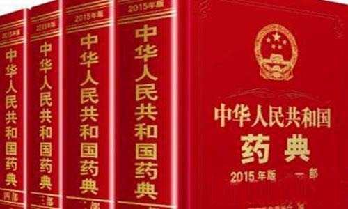 中國藥典2020大綱(gāng)出爐 藥品藥包材(cái)檢測管理應加(jiā)強標(biāo)準化(huà) 中國藥典2020大綱出爐 藥品藥包材檢測管理應(yīng)加強標準化