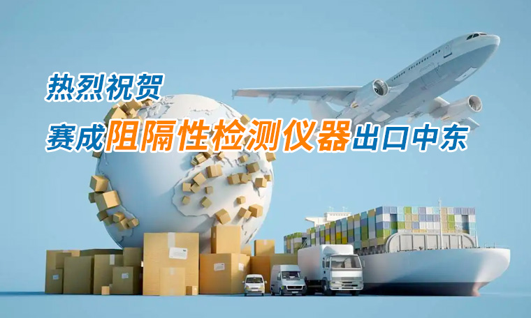 蜜桃影院四腔透濕性測試儀出口中東國家，再獲國際讚譽