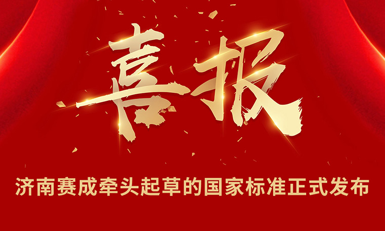 重磅|濟南蜜桃影院牽頭起草的（de）國家標準正式發布