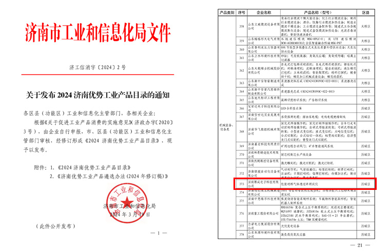 濟南（nán）蜜桃影院入選《2024濟南優（yōu）勢工（gōng）業產品（pǐn）目錄》