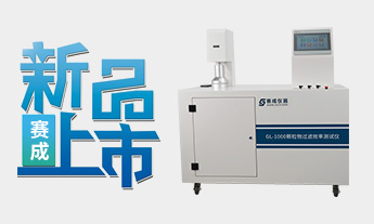 口罩顆粒物過濾效率測試儀成功上（shàng）市發布