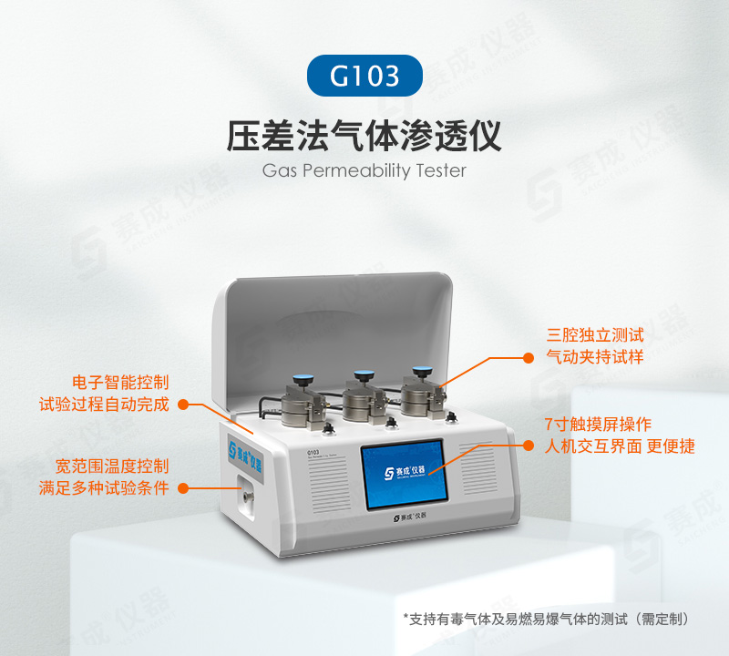 壓差法氣體滲（shèn）透儀